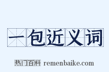 一包近义词是什么意思的图片